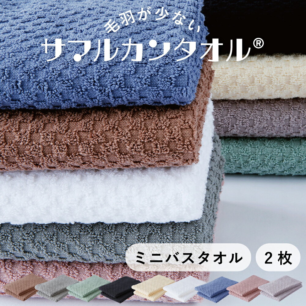 毛羽が劇的に少ないサマルカンタオル■ミニバスタオル 2枚セット■　約40×100cm／約155g　綿100%で使うほどに柔らかくなるドビー織◎　［1個ならゆうパケット］