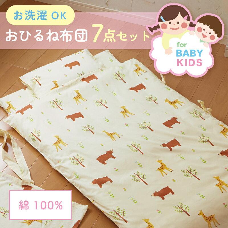 綿100％《おひるね布団7点セット》全部洗える♪カバーはお肌に優しい綿100％収納バッグ付き