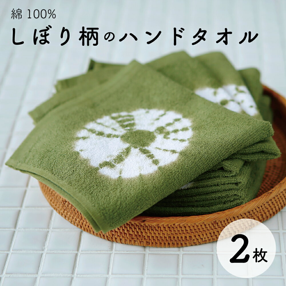 《昭和レトロなしぼり柄》■ハンドタオル 2枚セット■ハンカチ◎おしぼり◎キッチン◎洗面にも◎綿100%優しい肌触り抹茶色で和の雰囲気♪約34×34cmゆうパケットでお届け在庫限りの商品です