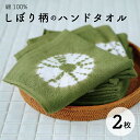 《昭和レトロ》■しぼり柄のハンドタオル 2枚セット■ハンカチ◎おしぼり◎キッチン◎洗面にも◎綿100%優しい肌触り抹茶色で和の雰囲気♪約34×34cmゆうパケットでお届け在庫限りの商品です