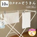 白タオルぞうきん【10枚セット】繰り返し使える◎綿100%20cm×30cmタオル地の雑巾ゆうパケットでお届け♪(3)