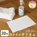 白タオルぞうきん【20枚セット】繰り返し使える◎綿100%20cm×30cmタオル地の雑巾(3)