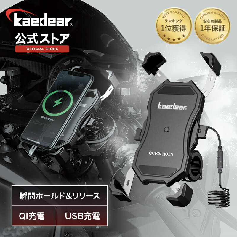 【5％OFFクーポン更に☆D会員限定P10倍☆】 【元祖 ワイヤレス充電 スマホホルダー Kaedear】QI充電 USB充電 置くだけ充電 USB,DC12V電源 バイク用スマホホルダー バイクスマホホルダー バイク スマホ 携帯 ホルダー 防水 防振 バイク用品 振動吸収 パーツ対応 脱着