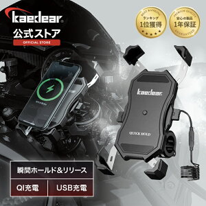 【元祖 ワイヤレス充電 スマホホルダー Kaedear】QI充電 USB充電 置くだけ充電 USB,DC12V電源 バイク用スマホホルダー バイクスマホホルダー バイク スマホ 携帯 ホルダー 防水 防振 バイク用品 振動吸収 パーツ対応 脱着簡単 360度回転