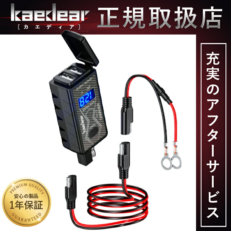 Kaedear(カエディア) バイク USB 充電器 バイク専用電源 防水 SAE コネクター バイク用 USB 電源 スマホ バイク用品 充電 デュアル チャージャー 2 ポート 急速充電 ( USB-A 5V2.4A ×2) 電圧 DC 12V デジタル バッテリー 電圧計 メーター 原付 スクーター オートバイ