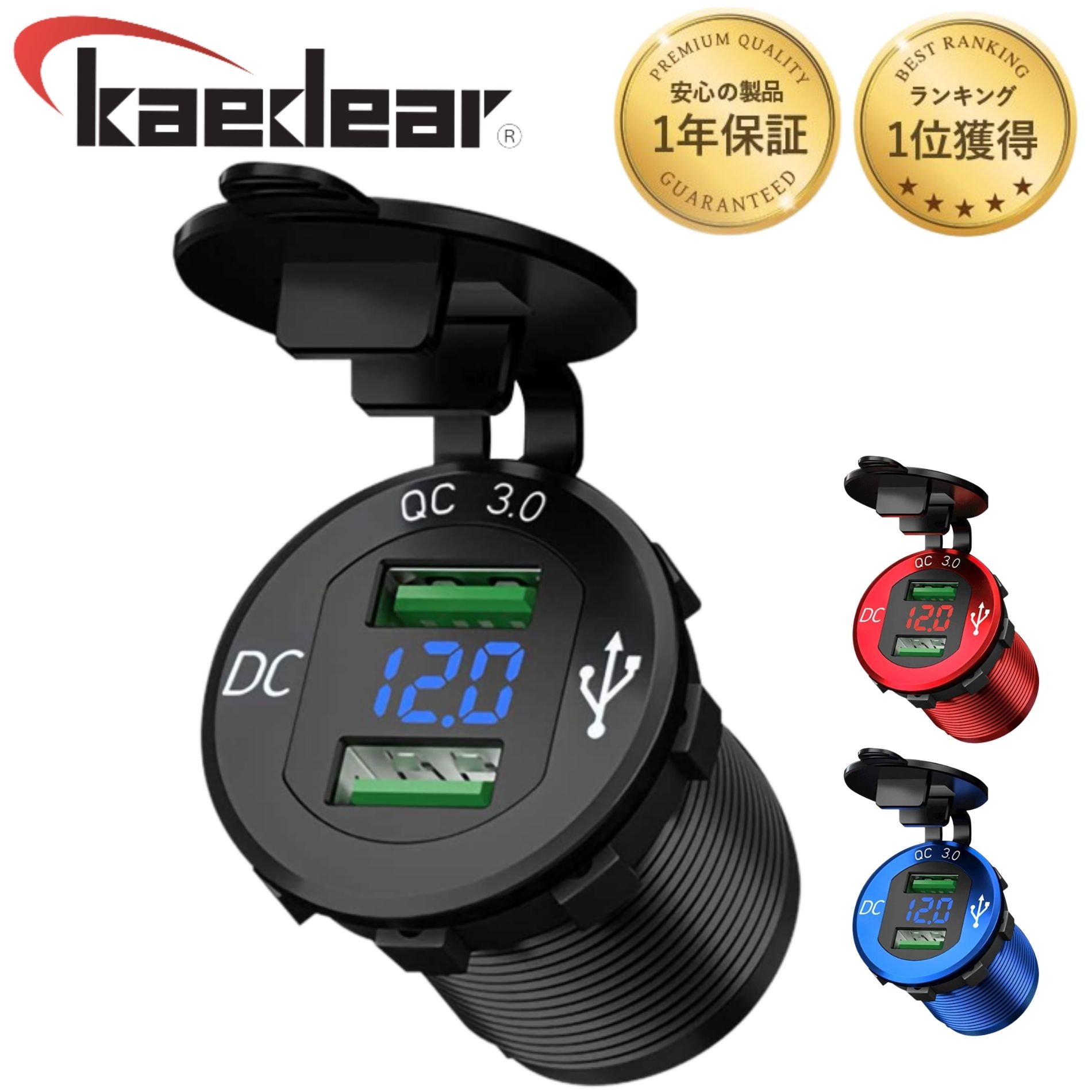 【楽天1位受賞!!】【1年保証付】Kaedear カエディア バイク USB 電源 急速 充電 デュアル 2 ポート 充電器 アルミ製 QC3.0 電圧計 12V-24V DC12V 車 バイク オートバイ ボート マリン RV トラック ゴルフカート ATV SUV