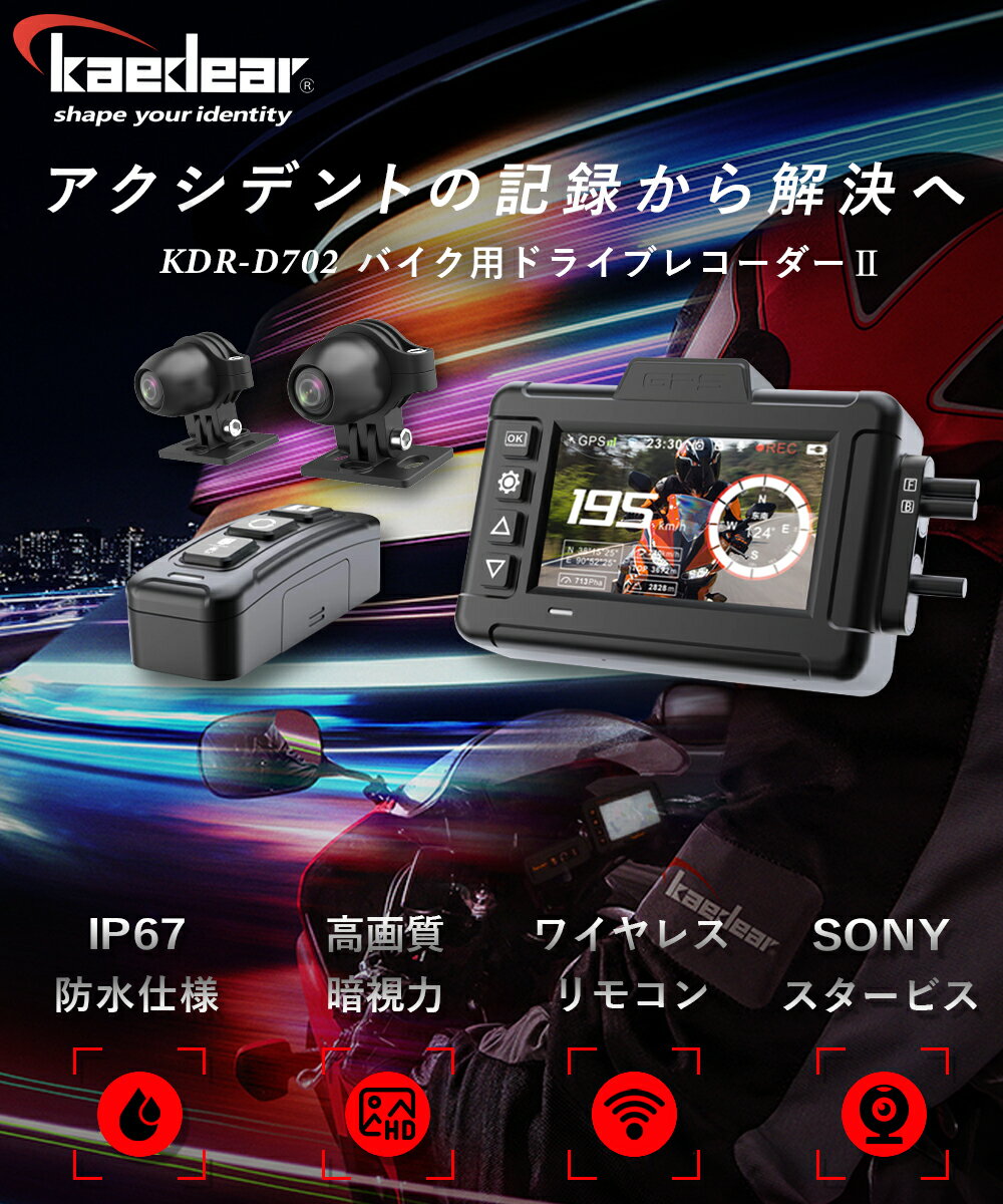 Kaedearカエディアバイクドライブレコーダーバイク用ドラレコ防水IP67前後カメラ駐車監視GPSマイクモニターsonyスタービス超暗視全体防水HDR機能12VUSB200万画素常時録画ループ録画衝撃Gセンサー150deg;広角WiFiアプリGPS一体型無線リモコン