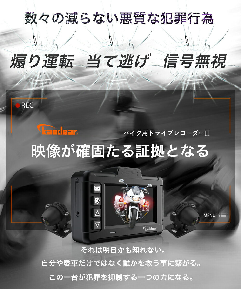 Kaedearカエディアバイクドライブレコーダーバイク用ドラレコ防水IP67前後カメラ駐車監視GPSマイクモニターsonyスタービス超暗視全体防水HDR機能12VUSB200万画素常時録画ループ録画衝撃Gセンサー150deg;広角WiFiアプリGPS一体型無線リモコン