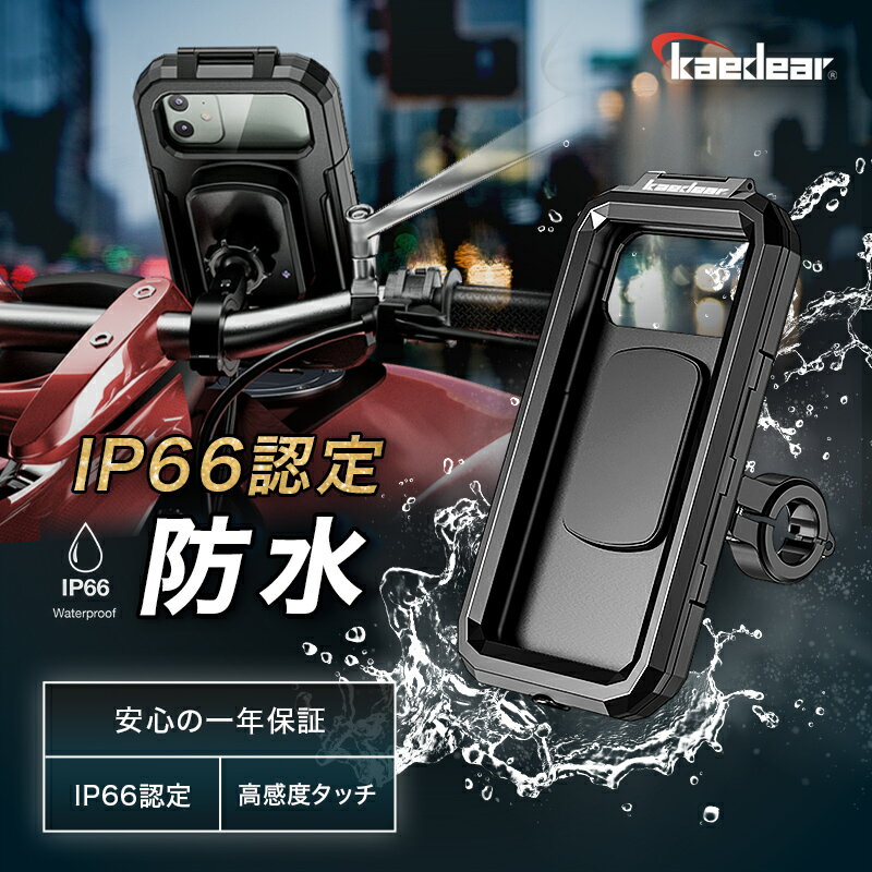 【10％OFFクーポン更に☆P2倍☆】 防水スマホホルダー IP66認定 バイク用スマホホルダー 防水 ケース オートアジャスト スマホホルダー ハード ケース タッチスクリーン 防塵 スマホ ホルダー バイク スマホ置き バイク 携帯ホルダー 日本メーカー 1年保証付き