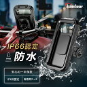 [ 防水スマホホルダー IP66認定 ] バイク用スマホホル