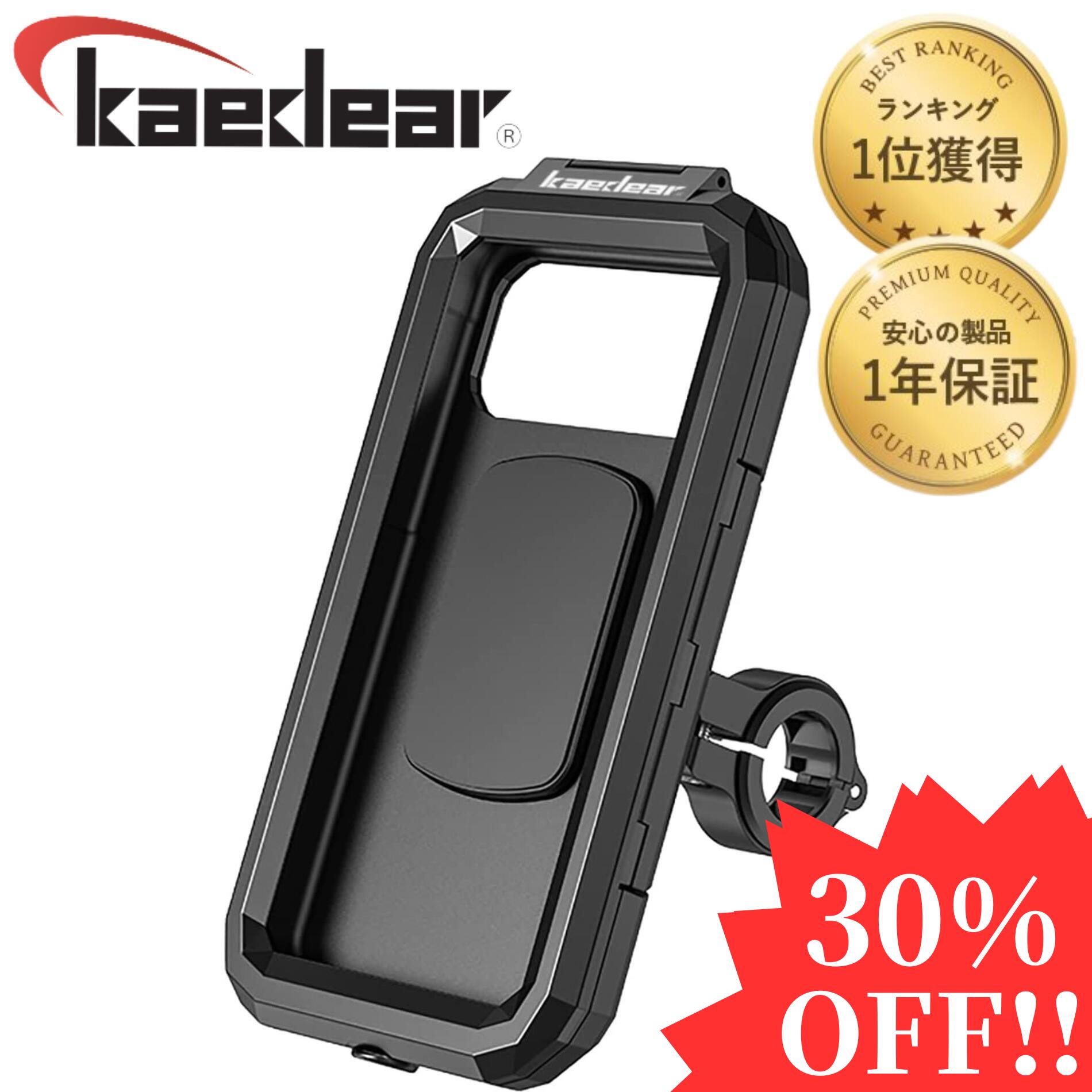 Kaedear カエディア バイク スマホホルダー 自転車 IP67 防水 ケース 防浸 ハード ケース オートアジャスト タッチスクリーン 携帯 ホルダー アルミ マウント スマホ スマートフォン スタンド アルミ製 マウント バイク用 自転車用 iPhone Galaxy バイク用品