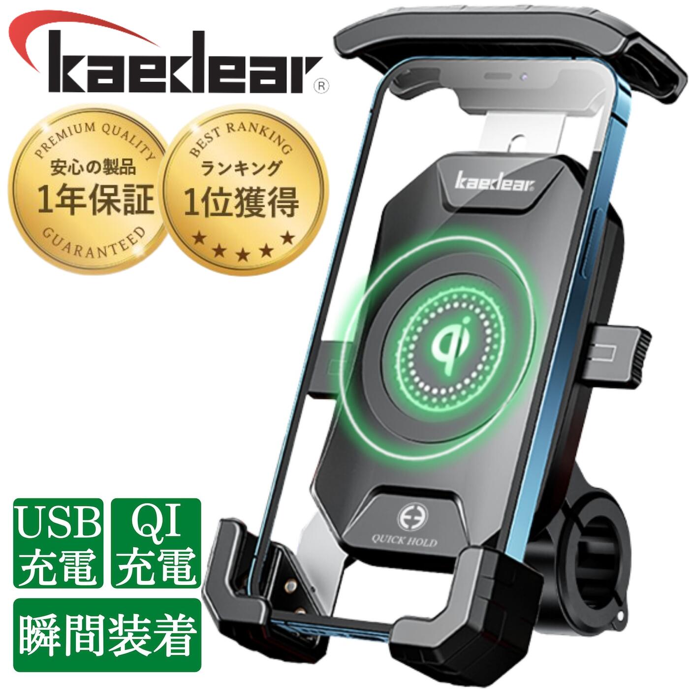 【1日限定 全品ポイント5倍！】【バイク用 ワイヤレス充電 スマホホルダー Kaedear】 QI充電 USB充電 置くだけ充電 USB , DC12V電源 バイク用スマホホルダー バイクスマホホルダー バイク スマホ 携帯 ホルダー 防水 防振 バイク用品 振動吸収 脱着簡単 360度回転