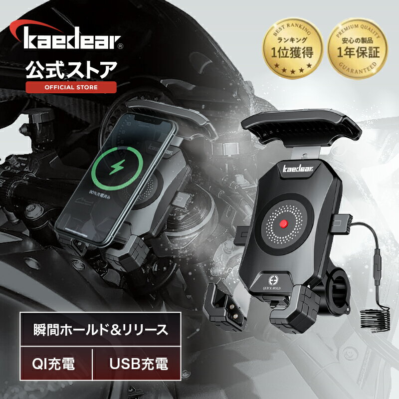 【当選確率1/2ポイント100%還元または10％OFFクーポンさらにP2倍】 【バイク用 ワイヤレス充電 スマホホルダー Kaedear】 QI充電 USB充電 置くだけ充電 USB , DC12V電源 バイク用スマホホルダー バイクスマホホルダー バイク スマホ 携帯 ホルダー 防水 防振