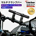 バイク クランプバー 全4色 ハンドル マルチホルダー マルチバー マウント スマホホルダー 固定 アルミ 製 バイク用 オートバイ 原付 バー径 22mm 取り付け32.0/28.6/25.4/22.0 送料無料 1年保証付 ハンドルブレース KDR-H4W