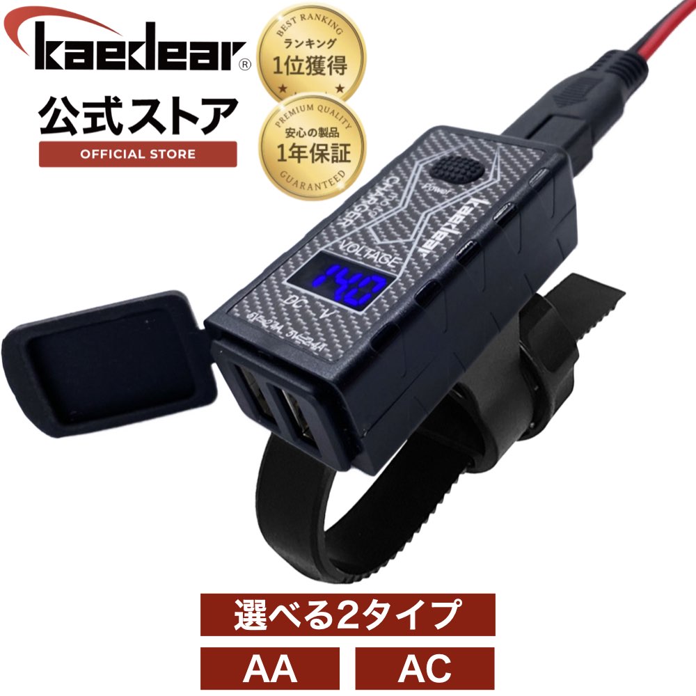 【6/4から！20％OFFクーポン更に☆P2倍☆】 バイク専用 電源 デュアル USB 防水 充電器 バイク SAE コネクター バイク用 電源 スマホ バイク用品 充電 チャージャー 2ポート 急速充電 電圧 DC 12V デジタル バッテリー 電圧計 メーター Kaedear カエディア KDR-M2