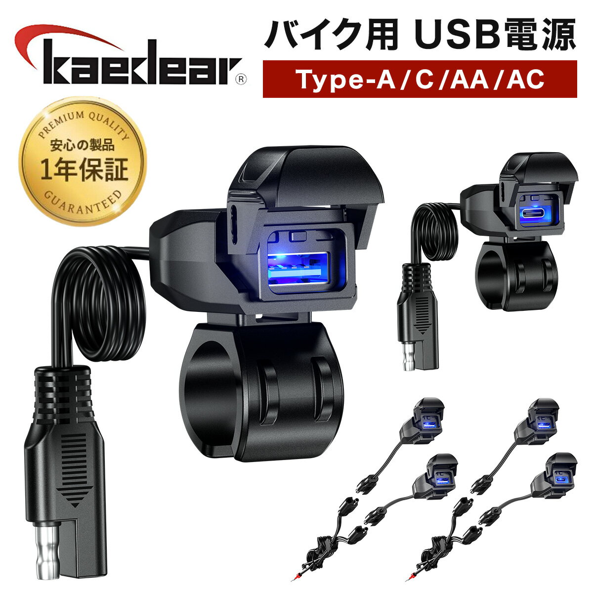  バイク USB電源 防水  バイク用 USB 充電 チャージ USBポート イルミネーション仕様 タイプA タイプC 急速充電 高出力 QC3.0 PD ハーネス コネクター SAE DC 12V ヒューズ 電源スイッチ