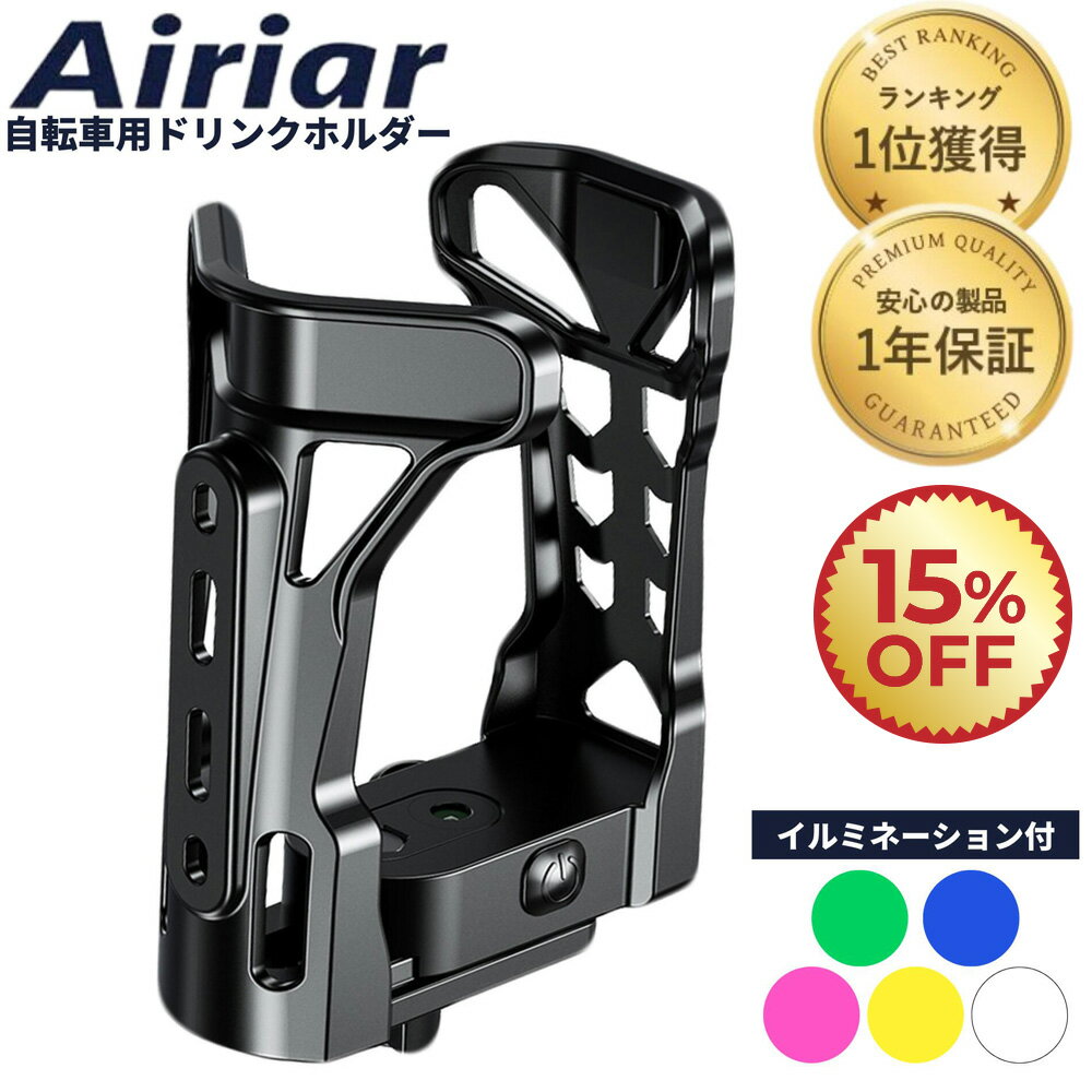 15％割引さらに最大3000円OFFクーポン 自転車用 ボトルケージ [5色切替イルミネーション] ドリンクホルダー サイズ調整可能 しっかり固定 硬質 スタイリッシュ ペットボトル スポーツボトル 水筒 ロードバイク クロスバイク マウンテンバイク バイク用 サイク