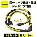 【あす楽】ミスターロックマン ドッキングロック ミニ 2本セット ML-114 / 長さ 1200mm / 600mm / ブラック/ イエロー チェーンロック バイクロック バイク 鍵 ロック 盗難防止 防犯 送料無料 黒 黄色 レイト商会 MR.LOCKMAN 4543781110057 / 7701ML114