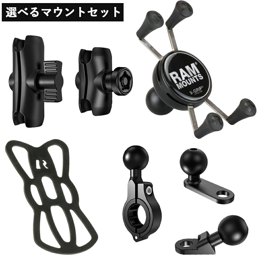 【6/4から！全品ポイント2倍☆】 【あす楽】RAM ラムマウント セット Xグリップ バイク スマホホルダー バイク用 携帯ホルダー iPhone アンドロイド スマートフォン テザー付 Kaedear カエディア 1インチボール マウントキット 付き (中間：4種から ベース：3種から)