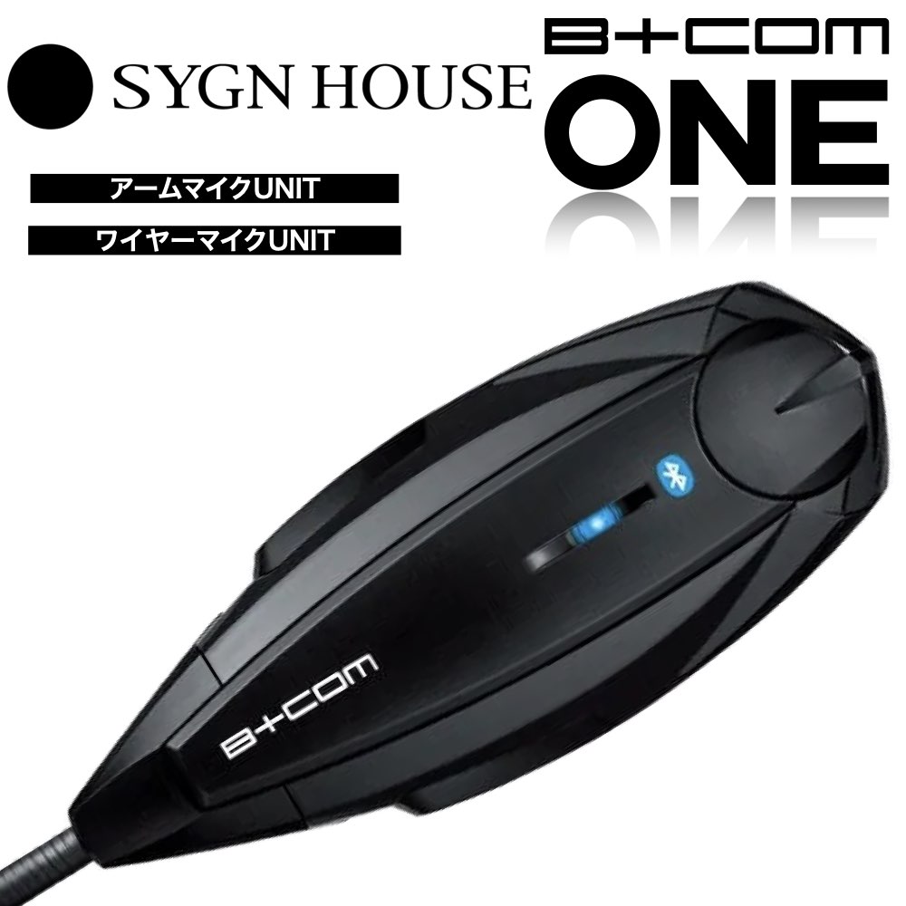 【B COM ONE】 あす楽 SYGN HOUSE サインハウス 全2タイプ アームマイクユニット ワイヤーマイクユニット ビーコム バイク インカム ブルートゥース コミュニケーション システム アームマイク Bluetooth 00081660 / 00081661