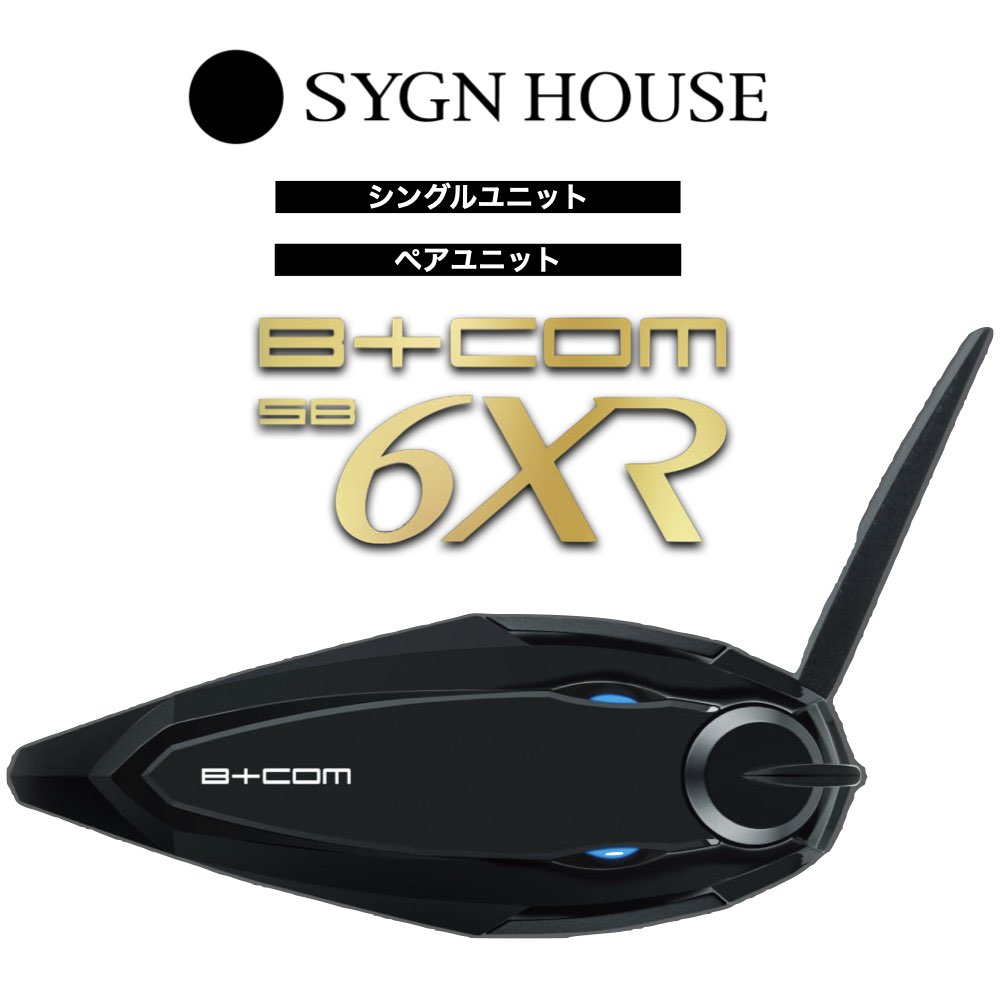 【B+COM SB6XR シングルユニット/ペアユニット】[あす楽] SYGN HOUSE サインハウス B+COM ビーコム シングルユニット…