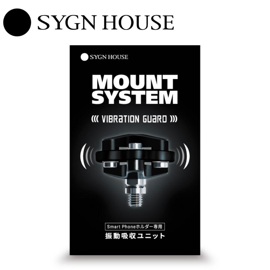 【あす楽】 SYGN HOUSE サインハウス マウントシステム バイブレーションガード 振動吸収ユニット バイク スマホホルダー 専用 MOUNTSYSTEM 00082121 バイク用スマホホルダー オートバイ 原付 スクーター マウント