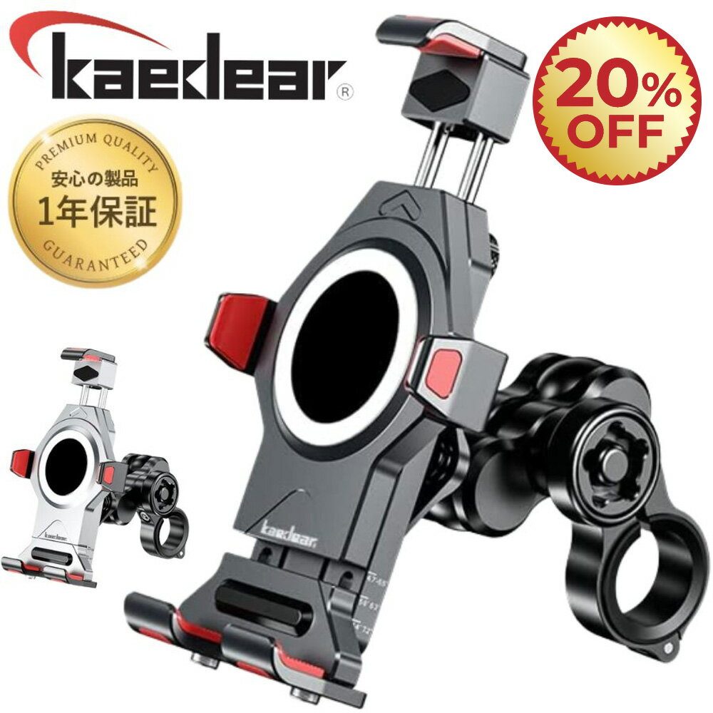 【最終日限定！20%割引価格】 【 バイクスマホホルダー Kaedear 】上級モデル バイク用スマホホルダー スマホホルダー スマホ固定 携帯ホルダー 防水仕様 盗難防止マウント標準装備 上質アルミニウム