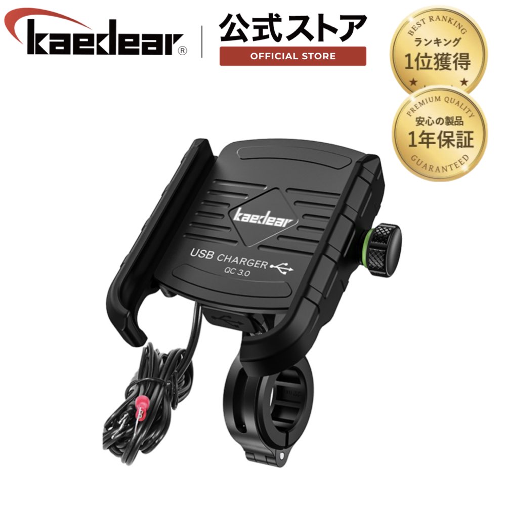 【 充電スマホホルダー Kaedear】バイク用スマホホルダ