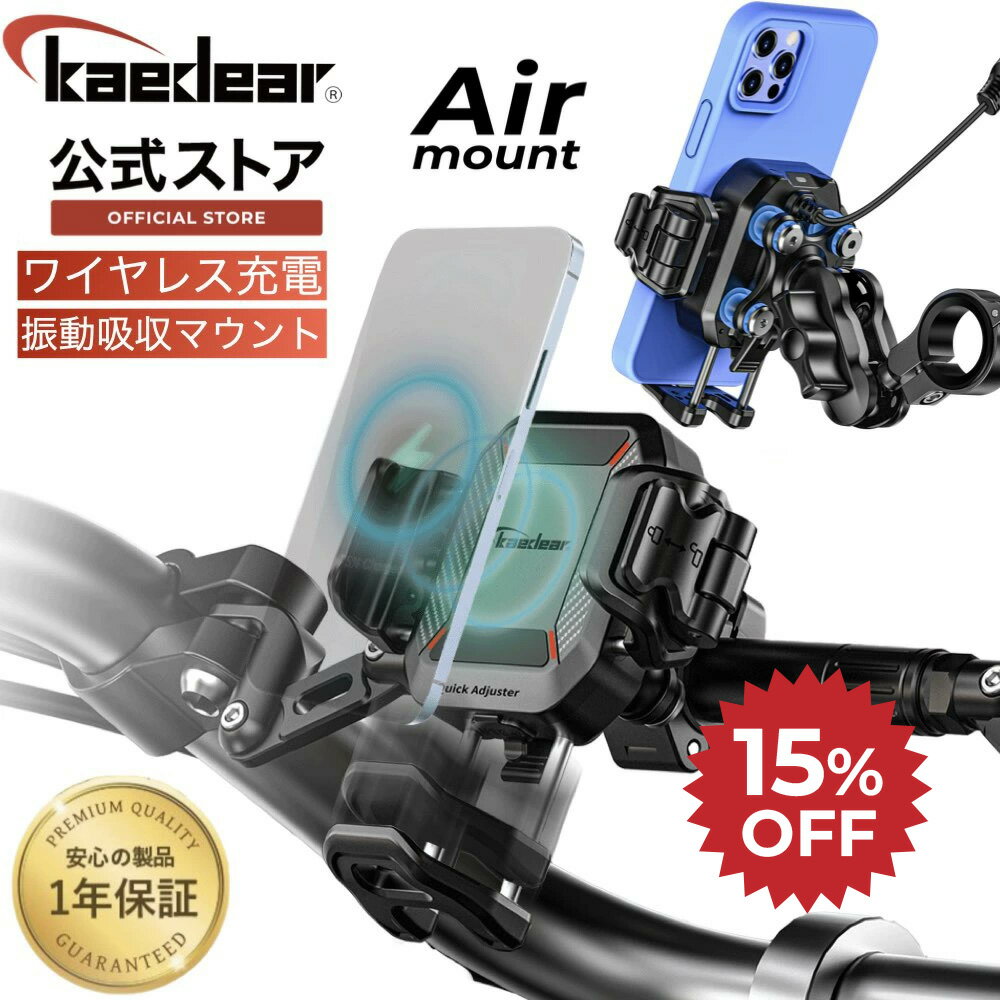 【15％OFF☆SALE限定価格】 バイク スマホホルダー QI ワイヤレス充電 USB電源 コンパクトデザイン 脱着簡単 携帯ホルダー バイク用スマホホルダー 振動吸収マウント 標準装備 エアーマウント 一体型 クイックレバー バイクスマホホルダー充電