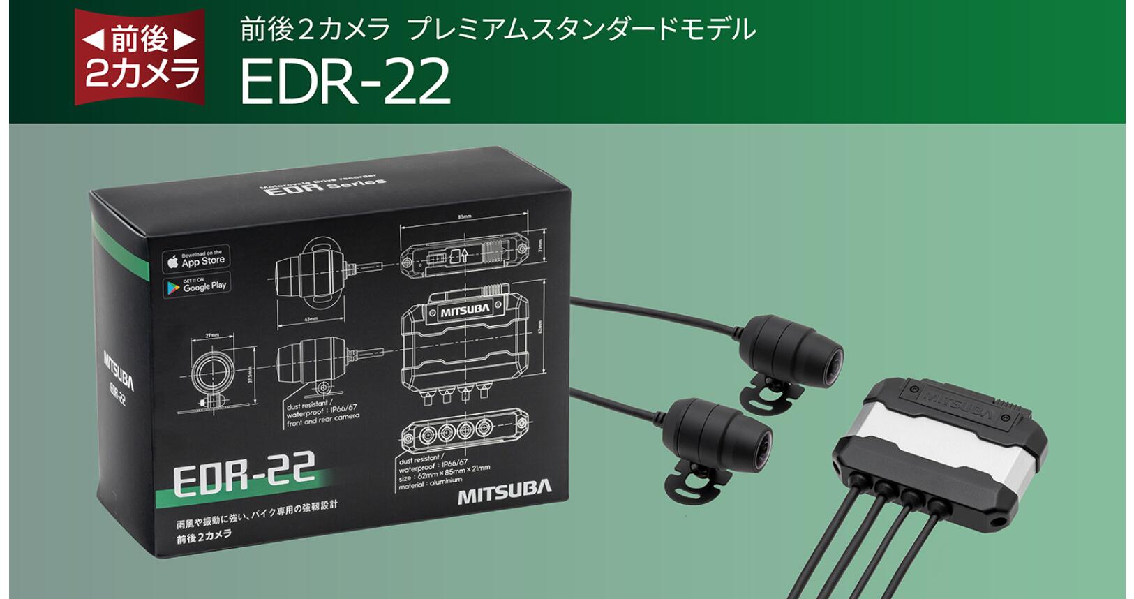 【あす楽】 MITSUBA ミツバサンコーワ バイク ドライブレコーダー バイク用 ドラレコ 防水 防塵 IP66 IP67 前後 2 カメラ プレミアムスタンダードモデル マイク モニター sony CMOS 超暗視 WDR 機能 12V 200万画素 常時録画 ループ録画 衝撃 センサー 162° 広角 EDR-22