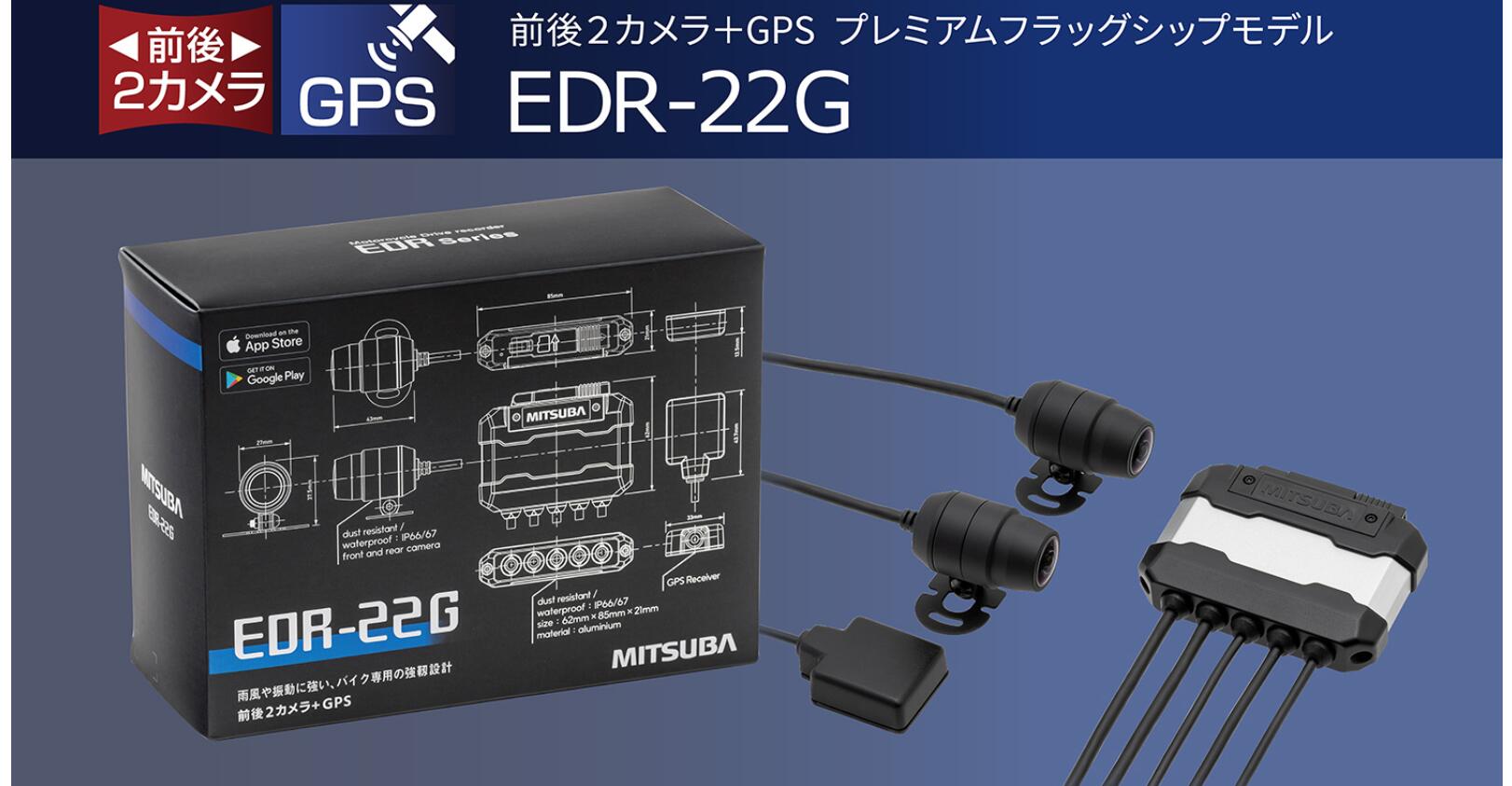  MITSUBA ミツバサンコーワ バイク ドライブレコーダー バイク用 ドラレコ 防水 防塵 耐振動 IP66 IP67 前後 2 カメラ プレミアムフラッグシップモデル マイク モニター sony CMOS WDR 機能 12V 200万画素 常時録画 ループ録画 衝撃 センサー 162° 広角 EDR-22G