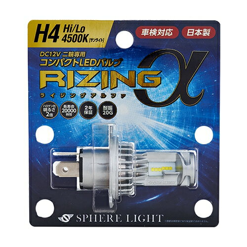 【あす楽】 スフィアライト スフィア LED RIZINGa Hi/Lo 4500K 2輪用LED 日本製 ライジングアルファ バイク用LEDヘッドライト ライジングa Hi/Lo切替 1灯 サンライト 1800lm LEDヘッドライト DC12V専用 二輪車用 オートバイ SPHERELIGHT SRAMH4045-02