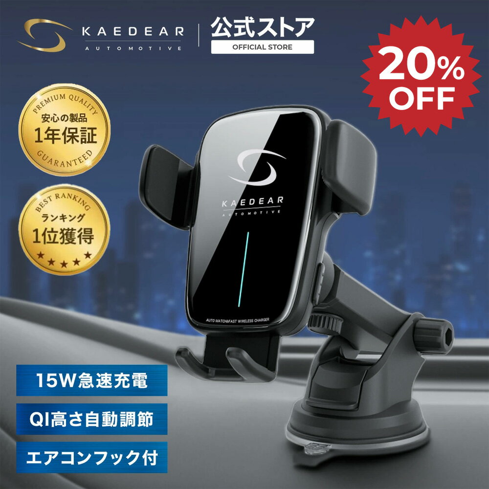 【20％OFF☆SALE限定価格】 【 車 スマホホルダー ワイヤレス充電 開閉全自動 オートアジャスト機能 】車載スマホホルダー ワイヤレス充電 車載ホルダー 車用スマホホルダー 車スマホスタンド 携帯ホルダー 充電 カー用品 車載充電器 [1年保証 日本メーカー]