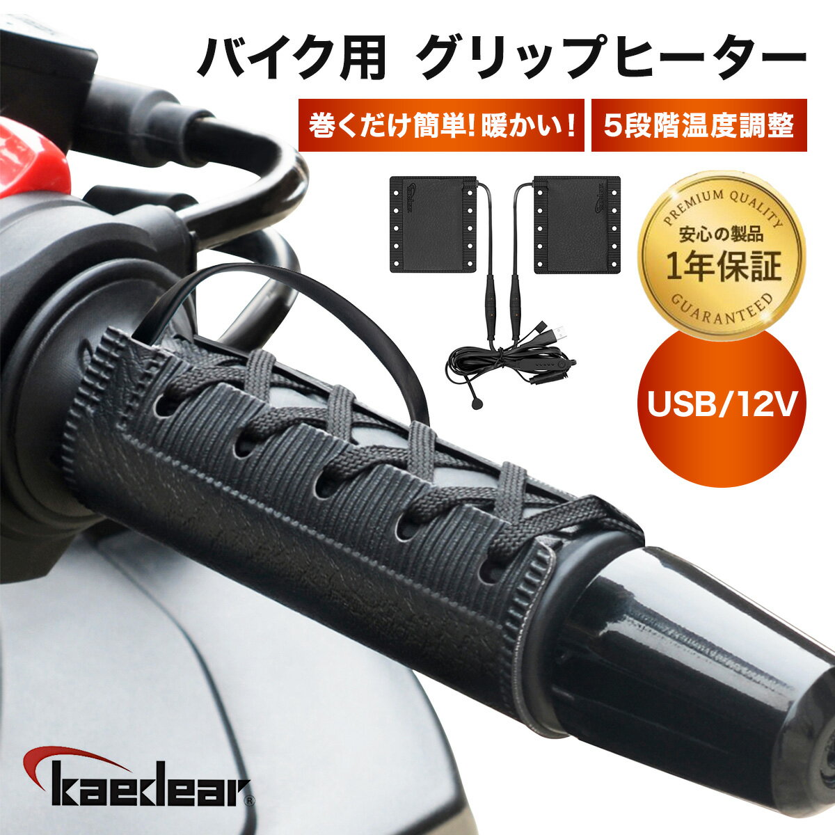  バイク 本革 グリップヒーター バイクロールヒーター USBタイプ / 12Vタイプ 巻き付けタイプ 冬 防寒 汎用 ホットグリップ ロールヒーター ハンドルヒーター