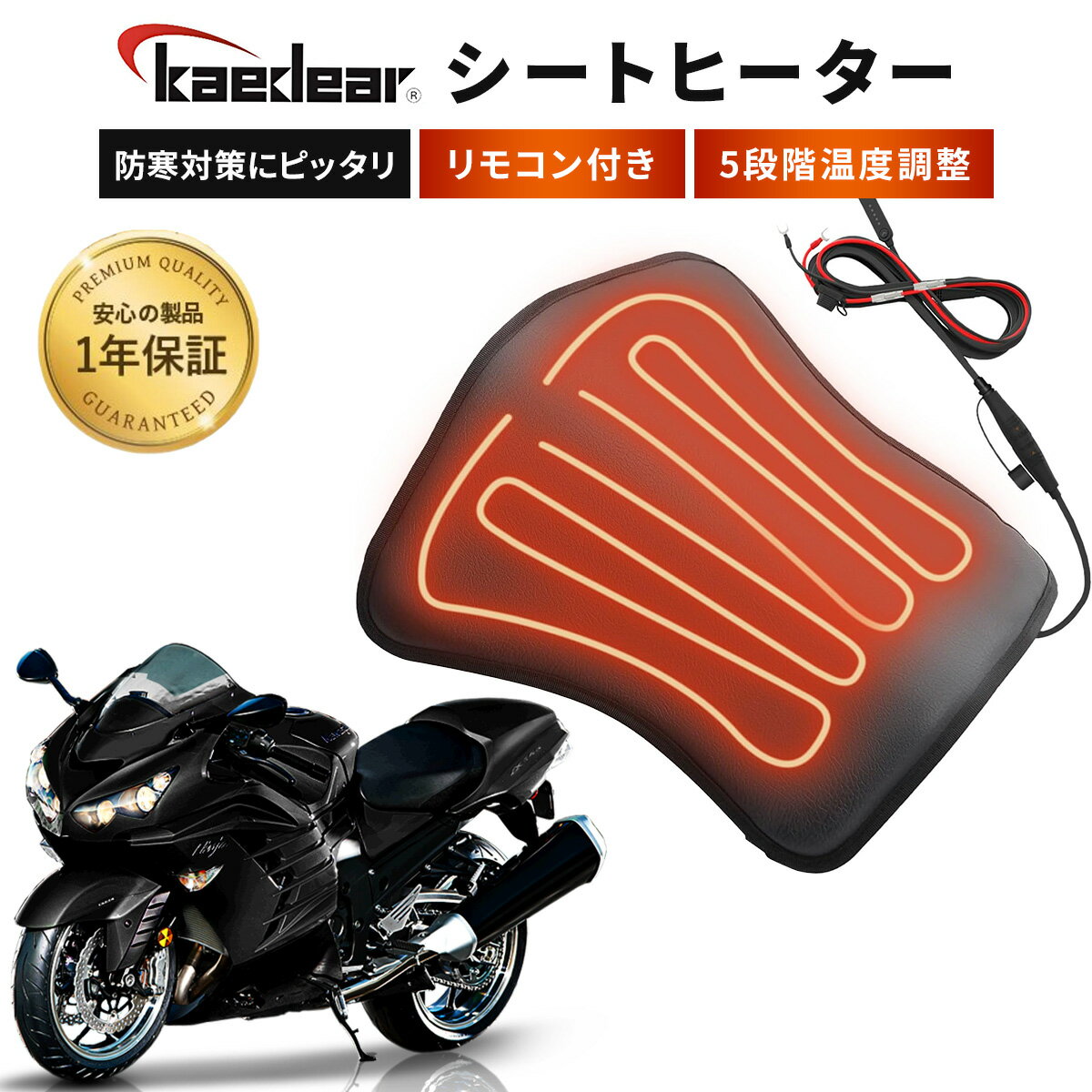   バイク用 シートヒーター 送料無料 耐水 防水 汎用 ヒートパッド ヒーターパッド 5段階 温度調整 コントローラー リモコン付き 原付 巻きつけ 強化ケーブル 暖かい Kaedear カエディア KDR-GH21