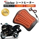 バイク シートヒーター 冬のマストアイテム 5段階温度調整可能 耐水 防水 ヒートパッド ヒーターパッド 温度調整 コントローラー リモコン付き 原付 バイク用...
