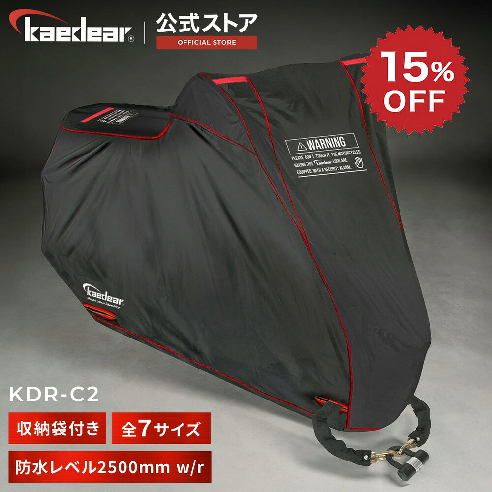 【開始4時間限定☆20 OFFクーポン】バイクカバー KDR-C2 全7サイズで妥協無しの選択を！ セキュリティ 警告文 防犯デザイン バイク用カバー 高品質 厚手 撥水 防水 210D オックスフォード生地 前後バイクロック蛍光穴付 通気性抜群 脱着便