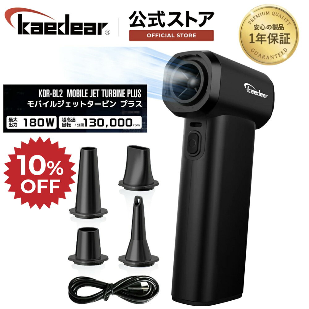 ★マラソン限定10％OFFクーポン★P2倍★ バイク ブロワー 洗車 小型 充電式 電動ブロワー コードレス 130000RPM 最大180W水滴飛ばし エアダスター モバイルジェットタービン プラス KDR-BL2