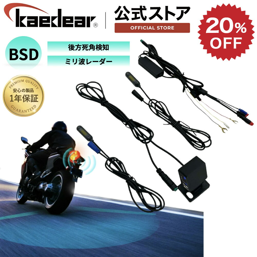 【スーパーSALE限定価格★20%OFFクーポン】 バイク BSD ミリ波レーダー 後方死角検知 機能 ランプ ブラインドスポットディテクション 汎用 KDR-D21 KDR-D22 電源アダプター対応 ブラインドスポットセンサー バイクセンサー バイク用BSD バイクドラレコ 後付け BSD
