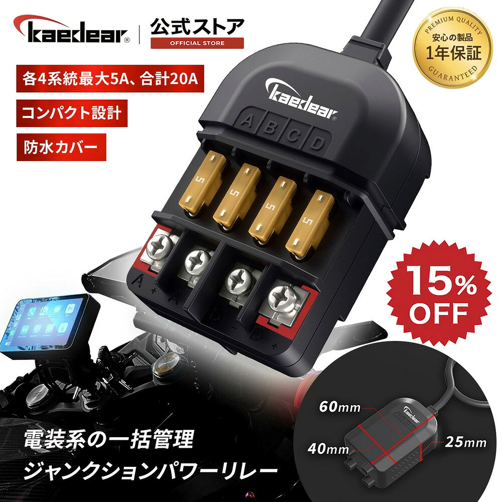 【スーパーSALE限定価格★15%OFFクーポン】バイク 電源リレー 防水 電源取り出し 分岐 ヒューズブロック 4系統 DC12V 20A ACC電源 直結 分配器 配線剥いて銅線差すだけ 簡単接続 ジャンクションパワーリレー