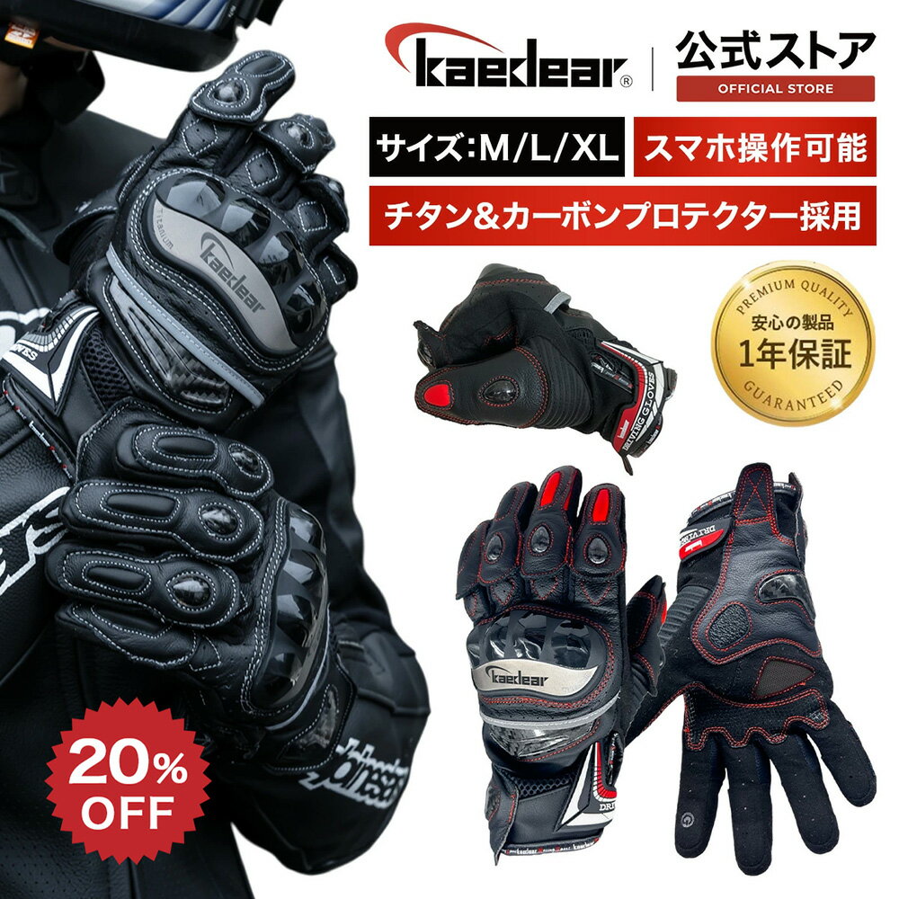 【スーパーSALE限定価格★20%OFFクーポン】Kaedear(カエディア) バイク グローブ 春 夏 秋 メッシュ 本革 チタン カーボン ハード プロテクター フローティング ゴートスキン / スマホ タッチスクリーン 操作 全指 対応 / すべり止め 通気性 オートバイ メンズ スポーツ