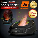 【15%OFF☆スーパーSALE限定価格】 ヘルメット 消臭機 【業界初 オゾン & 紫外線で強力 W除菌 】 バイク ヘルメット バイク用 乾燥機 脱臭機 オゾン 紫外線 LED 温風 冷風 冷風モード 3段階風量 UVボックス 汗 タイマー グローブ対応 ヘルメット消臭 ヘルメットドライヤー