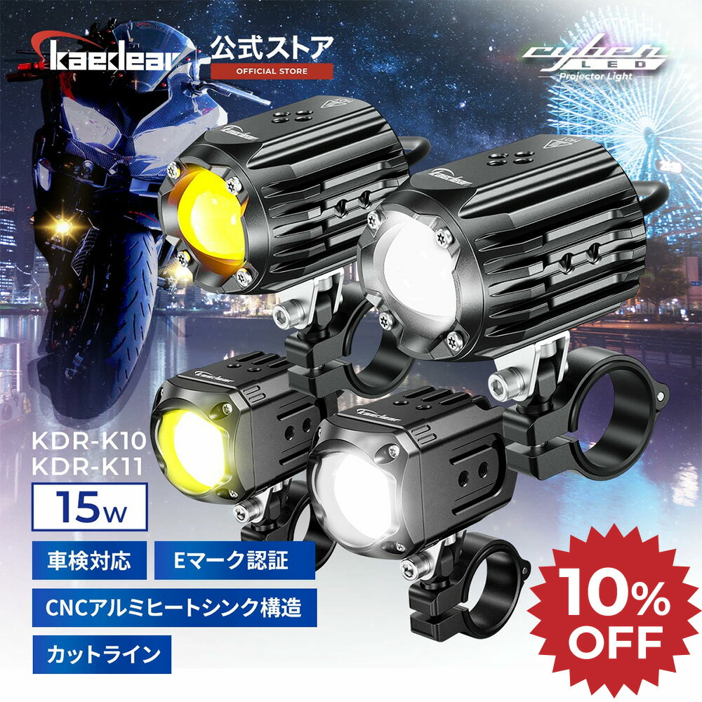 ★BLACK FRIDAY限定 10%OFFクーポン★P2倍★ 【爆光 フォグ 】 バイク フォグランプ 15W カットライン LEDバイク 車検対応 Eマーク フォグランプ 補助ランプ バイクライト バイク用フォグランプ バイク用フォグ ホワイト イエロー 切替可能 防水 IP67 バイクフォグ