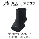 AXF アクセフ 3D PREMIUM ANKLE SUPPORTER(3Dプレミアム足首サポーター)2枚入り体幹安定 バランス感覚 リカバリー向上 アスリート 運動 スポーツ