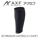 AXF アクセフ 3D PREMIUM GAITERS(3Dプレミアムふくらはぎサポーター)2枚入り体幹安定 バランス感覚 リカバリー向上 アスリート 運動 スポーツ