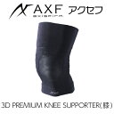 AXF アクセフ 3D PREMIUM KNEE SUPPORTER(3Dプレミアム膝サポーター)1枚入り体幹安定 バランス感覚 リカバリー向上 アスリート 運動 スポーツ