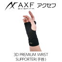 AXF アクセフ 3D PREMIUM WRIST SUPPORTER(3Dプレミアム手首サポーター)2枚入り体幹安定 バランス感覚 リカバリー向上 アスリート 運動 スポーツ