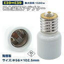 セラミック E39→E39 延長アダプター 口金変換 陶器アダプター E39口金延長アダプター E39→E39電球 ソケット 口金 照明補助器具 1500W 660V口金変換アダプター 延長アダプタ E39 を E39 に延長 陶器製 (E39→E39 延長アダプター)