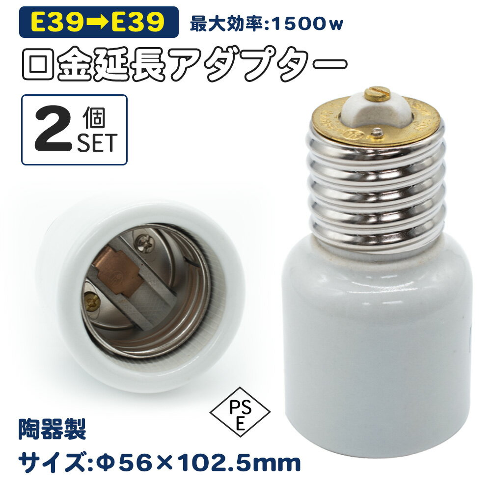 2個 セラミック E39→E39 延長アダプター 口金変換 陶器アダプター E39口金延長アダプター E39→E39電球 ソケット 口金 照明補助器具 1500W 660V口金変換アダプター 延長アダプタ E39 を E39 に延長 陶器製 (E39→E39 延長アダプター)