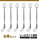 6個入 ロングタイプ E11 長アーム レールライト器具 ダクトレール用スポットライト器具 ロングタイプ ダクトレール用器具 LED対応 おしゃれ 照明器具 レールライト ライティングレール器具 LED照明器具 間接照明 スポット器具